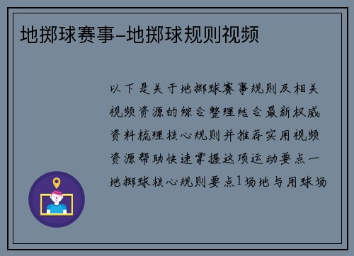 地掷球赛事-地掷球规则视频